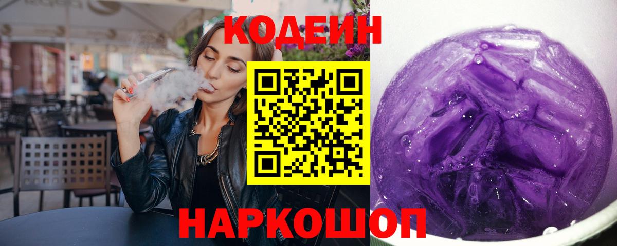 Кодеиновый сироп Lean Purple Drank Кандалакша