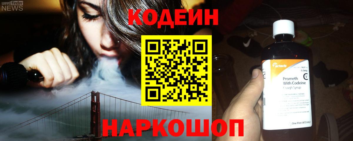 Codein Purple Drank  Вход с VPN  купить  цена  Кандалакша 
